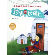 人文自然儿童文学精品丛书：边边的边疆上（美绘本儿童文学）
