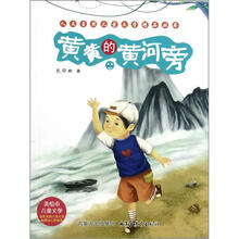 人文自然儿童文学精品丛书：黄黄的黄河旁（美绘本儿童文学）