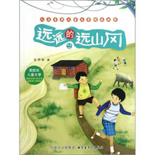 人文自然儿童文学精品丛书：远远的远山冈（美绘本儿童文学）