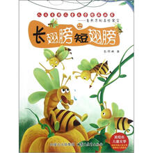 人文自然儿童文学精品丛书：长翅膀短翅膀（美绘本儿童文学）