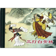 三打白骨精