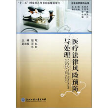 医疗法律风险预防与处理/卫生法学系列丛书