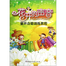花开的声音：童声合唱训练教程
