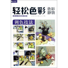 轻松色彩·色彩静物：调色技法