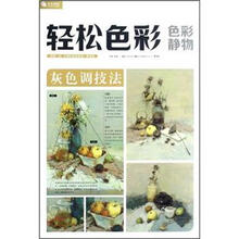 轻松色彩·色彩静物：灰色调技法