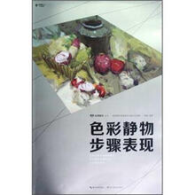 色彩静物步骤表现