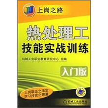 上岗之路:热处理工技能实战训练(入门版)