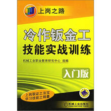 上岗之路:冷作钣金工技能实战训练(入门版)