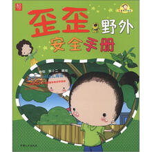 有意思的翻阅：歪歪野外安全