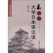 新编大学日本语泛读（配盘）