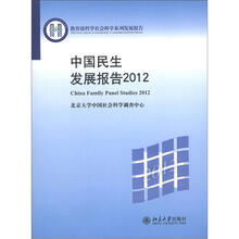 中国民生发展报告2012