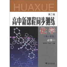 高中新课程同步测练:化学(高一年级)