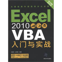 Excel 2010 VBA 入门与实战