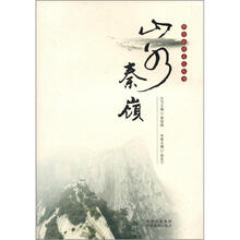 山水秦岭/陕西旅游文化丛书