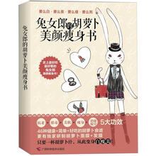 兔女郎的胡萝卜美颜瘦身书