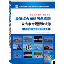 华图版北京导游考试:导游综合知识历年真题及专家命题预测试卷