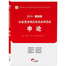 华图版2013山东省乡镇公务员录用考试:申论
