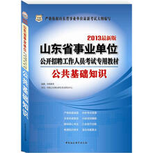 华图版2013山东省事业单位公开招聘工作人员考试专用教材：公共基础知识