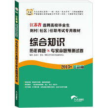 华图版2013江苏省选聘高校毕业生到村（社区）任职考试专用教材：综合知识历年真题及专家命题预测试卷