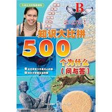 知识大比拼：500个为什么（问与答）B
