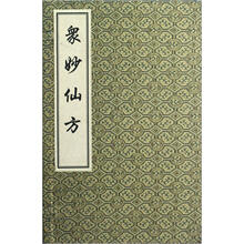众妙仙方（套装全4册）