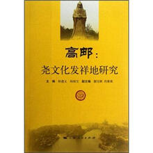 高邮：尧文化发祥地研究