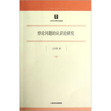 悖论问题的认识论研究