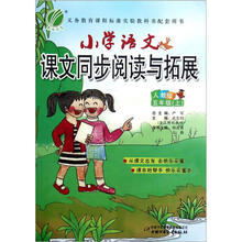 小学语文：课文同步阅读与拓展：5年级（上）（人教版）（2012年）