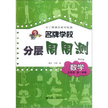 名牌学校分层周周测·数学：五年级第一学期（修订版）