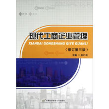现代工商企业管理（修订第3版）