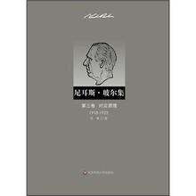 尼耳斯·玻尔集：第3卷·对应原理（1918-1923）