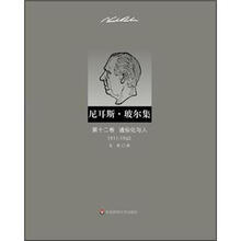 尼耳斯·玻尔集：第12卷·通俗化与人（1911-1962）