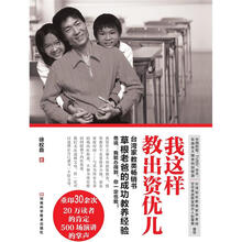 我这样教出资优儿（随书附赠沪江网校20元外语学习卡一张）