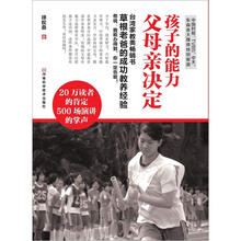 孩子的能力父母亲决定(随书附赠沪江网校20元外语学习卡一张)