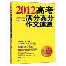 2012高考满分高分作文速递