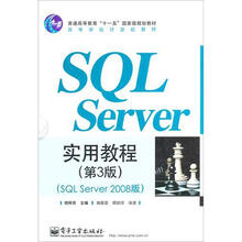 SQL Server实用教程（第3版）（SQL Server 2008版）