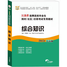 华图版2013江苏省选聘高校毕业生到村(社区)任职考试专用教材:综合知识
