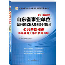 华图版2013山东省事业单位公开招聘工作人员考试专用教材：公共基础知识历年真题及华图名师详解