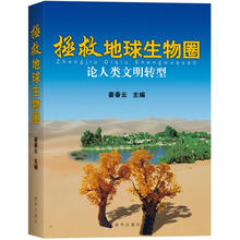 拯救地球生物圈：论人类文明转型