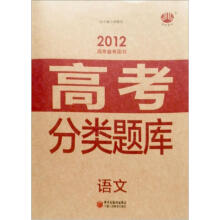 高考分类题库：语文（2010高考备考用书）