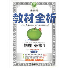 金四导·教材全析：高中物理（1）（人教版）（含答案）（2012年）