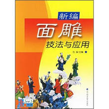 新编面雕技法与应用