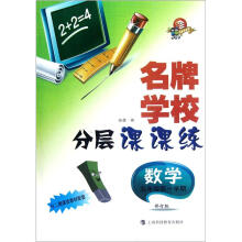 名牌学校分层课课练:数学(五年级第一学期)(修订版)
