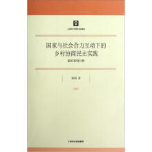 国家与社会合力互动下的乡村协商民主实践