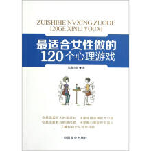 最适合女性做的120个心理游戏