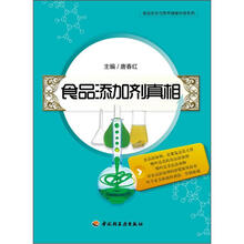 食品安全与营养健康科普系列：食品添加剂真相