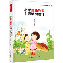 小学责任教育主题活动设计