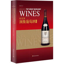 勃艮第顶级葡萄酒品鉴