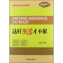 这样生活才不累