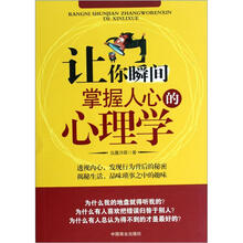 让你瞬间掌握人心的心理学